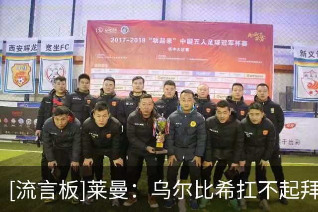 [流言板]莱曼：乌尔比希扛不起拜仁一门，德国的门将培训出了问题